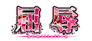 Kutsujoku logo.png