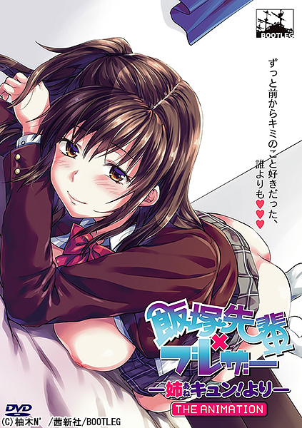 File:-BOOTLEG-飯塚先輩×ブレザー ―姉キュン!より― THE ANIMATION.jpg