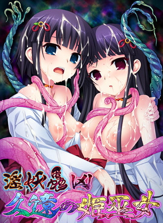 淫妖蟲 凶 ~久遠の姫巫女~ アペンドディスク.jpg