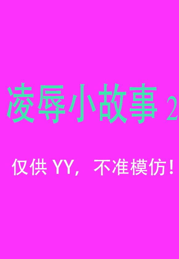 凌辱小故事2.gif