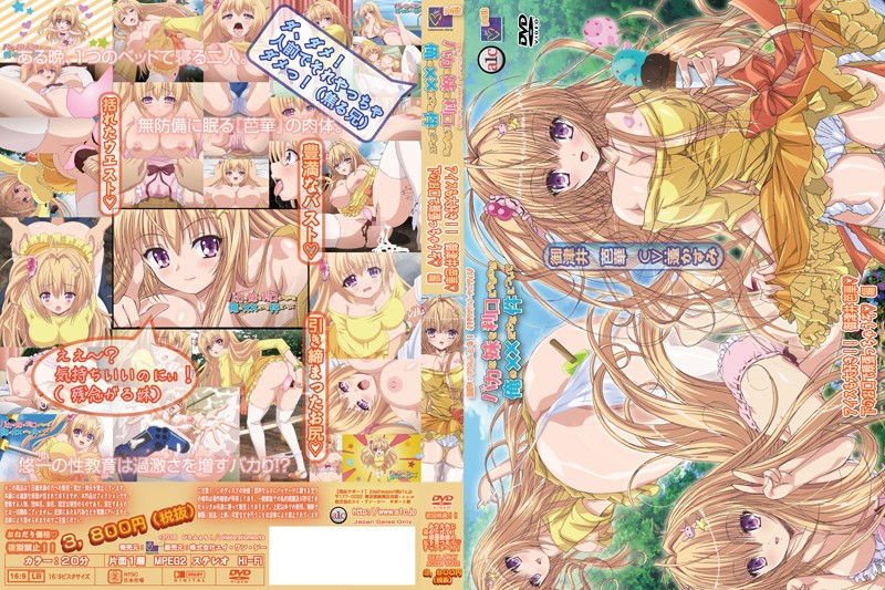 File:-Collaboration Works petit-バカな妹を利口にするのは俺の××だけな件について アイスも大好き!! 御津井芭華 下のお口で頬張っちゃうぞ編.jpg