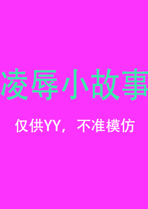 凌辱小故事.gif
