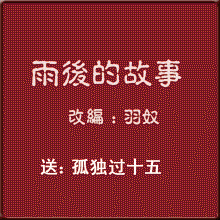 雨后小故事若羽版完整.gif