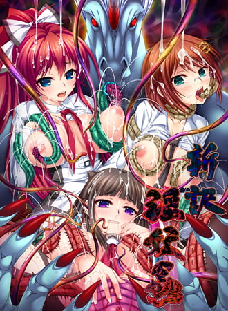 新訳 淫妖蟲.jpg