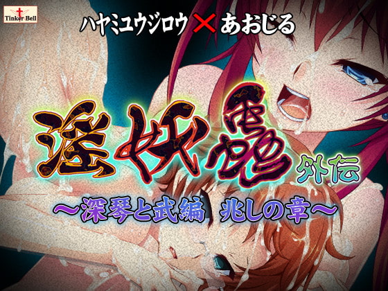 淫妖蟲 外伝 ~深琴と武編 兆しの章~.jpg