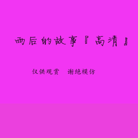 雨后小故事 高清(1).gif