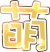 大H萌字.png