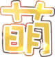 大H萌字.png