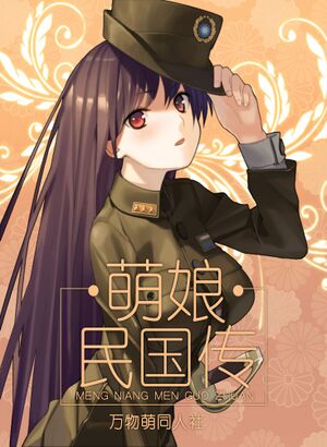 萌娘民国传.jpg