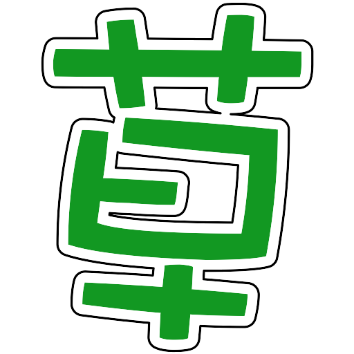 File:大草字.svg