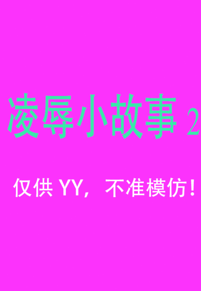 File:凌辱小故事2.gif