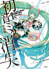 The disappearance of Hatsune Miku cover 2.jpg