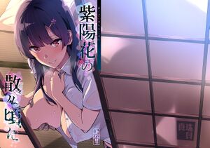 《紫陽花の散ル頃に》封面